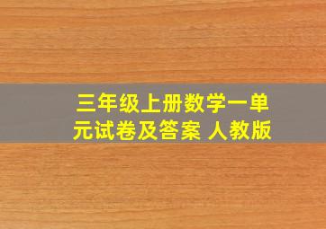 三年级上册数学一单元试卷及答案 人教版